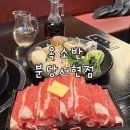 삼평사거리 | 분당 서현 맛집 옥소반 서현점 스키야키 후기