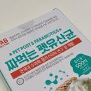 &#34;짜먹는 펫 유산균 건국우유 내 돈 내산 리뷰&#34;
