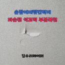 성현동-30 | 손잡이에찢긴벽지 파손된 석고벽 부분복원
