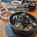 통영굴밥 | 화성 봉담 맛집, 구가네 통영굴밥 내돈내산 재방문 후기