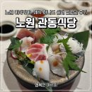 하나식당 - 고흥군 | 노원 이자카야 끝판왕! 관동식당 메뉴 하나도 실패 없었던 후기