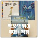 꿈꾸는아이들유치원 | 앤서니브라운 겁쟁이 빌리 무지개 물고기 걱정 그림책