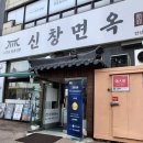 한도병원 교차로 | 안산 선부동 맛집 재방문해서 먹은 회냉면에 갈비탕 신창면옥