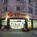 원조칡냉면 이미지