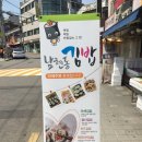 남현동김밥 이미지