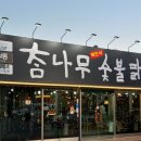 참나무 숯불닭갈비 막국수 분점 이미지