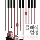 클래식과 함께 떠나는 음악여행1 이미지