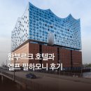 필하모니레스토랑 | <북독일 예술여행> 함부르크 호텔과 엘프필하모니 후기
