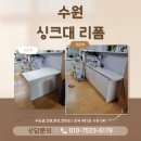 상률로 | 수원 싱크대리폼 가격 상담 신청 - 아일랜드식탁 절단부터 하부장 맞춤 제작까지