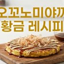 오꼬노미야끼입니다