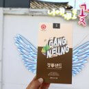 강릉샌드 이미지