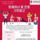 (주)온더피트니스 고려대학교 하나스퀘어점 인포직원 구인합니다. 이미지