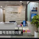 흥덕경희한의원 네이버블로그