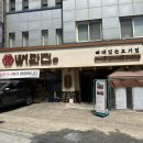 역삼동 가족모임 제육 김치전골에 반하다