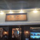 덕천 | 안주 맛있는 덕천 술집 추천 한식주점 안주일체 덕천직영점 후기