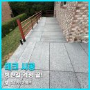 장인석재 | 빙판길 걱정 끝! 경기도 가평 현무암 석재 데크 시공 후기 1편