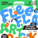 [춘천문화재단] 예술촌으로 떠나는 예술 피크닉＜플리플라 아트 파크＞ 이미지