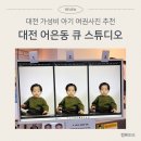 유성구청 별관2층 | 대전 유성구청 근처 큐스튜디오 5000원 가성비 아기 여권사진 찍기 내돈내산 솔직후기