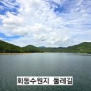 부산시덕산정수사업소 | 부산 금정구 힐링 산책코스 회동수원지 둘레길 회동동에서 오륜 본동까지 걸었던 후기