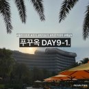 [푸꾸옥] DAY9-1. | 풀만리조트_2 : 조식+자전거대여+배달K 후기•꿀팁(+미라클모닝실패기..)
