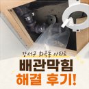 광고세상강서지사 | 강서구 화곡동 배관막힘 업체 두 곳도 실패한 화장실 하수구 완벽 통수 후기!