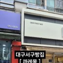 까레몽과자점