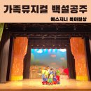 가족뮤지컬<백설공주> | 어린이뮤지컬추천, 5세아이와 함께 관람한 2024년 특선 가족뮤지컬 백설공주 후기