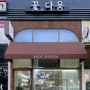 꽃다움 이미지