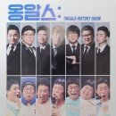 옹알스 히스토리 쇼 이미지