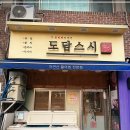 도담참치스시 이미지