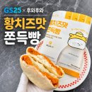 지에스(GS)25신대방중앙점 | GS25 후와후와 황치즈맛 쫀득빵 황치즈맛 기대했는데...솔직후기
