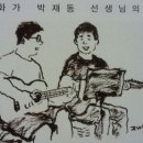 만화가 박재동 님의 그림.. 이미지