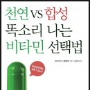 천연 vs 합성 똑소리나는 비타민 선택법 이미지