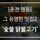 [춘천 명동] 그 유명한 음식점2탄 &#39;원조 숯불 닭불고기&#39;