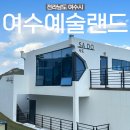 &lt;전라남도 여수시&gt; 아기랑 여행, 오션뷰 숙소추천 사도 201호 “ 여수 예술랜드 리조트 ”