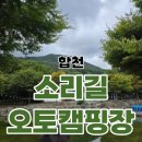 합천라온오토캠핑장 | [캠핑기록]대구근교 합천 소리길 오토캠핑장 후기!