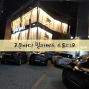 고운 바디 스튜디오 이미지