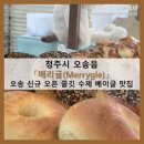 1394 | [포장] 청주시 오송읍_&#39;메리글(Merrygle)&#39; 오송파라곤 신상 수제 베이글 맛집(멜팅타임 오송점)