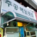 주공매일횟집