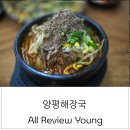 양평 해장국 이미지