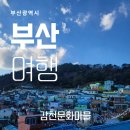 감천2동-14 | [부산 가볼만한곳] 한국의 산토리니 부산의 대표 관광지! 어린왕자, BTS 벽화까지 &#34;감천문화마을&#34; 유래...