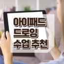 망포분트미술학원 | [공지] 서천동 반월동 망포 영통 미술학원 후기 - 나만의 첫 아이패드 드로잉 수업 추천!