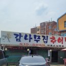 감나무집추어탕 집에서 만나 털래기 같은 경기도식 추어탕 먹고 온 솔직후기