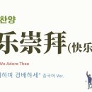 快乐崇拜 (찬송가 '기뻐하며 경배하세' 중국어 버전) - Joyful Joyful We Adore Thee 이미지