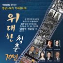 가곡콘서트 <위대한 청춘 70년> 이미지