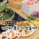 부천로2번길 | 내돈내산 솔직 후기 샤브올데이 부천원미점 소스 꿀조합 레시피, 주차장 정보까지