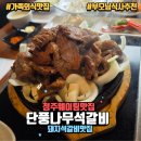청주 웨이팅 맛집 "단풍나무 석갈비" 돼지석갈비, 부모님 식사 솔직 후기