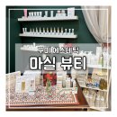 봉곡동380 | 찾아가는 구미 문성 에스테틱 마실뷰티 솔직 후기