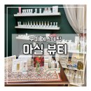 마실 | 찾아가는 구미 문성 에스테틱 마실뷰티 솔직 후기