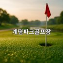 안동강변체육공원 파크골프장 이미지